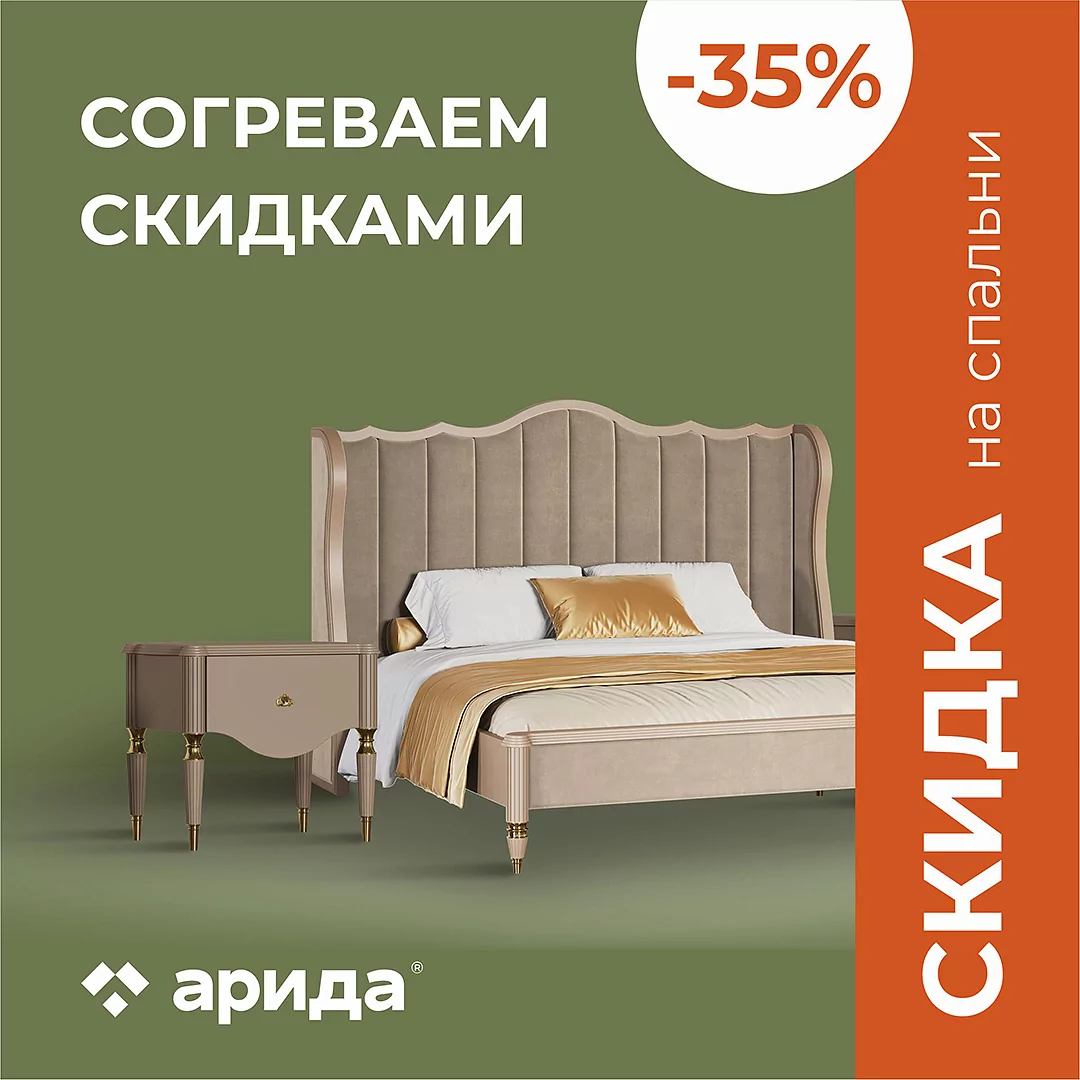 Скидки на Спальни Арида Скидки на Спальни Арида